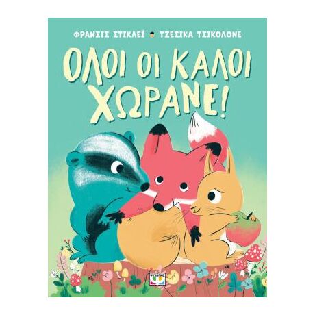 Όλοι οι καλοί χωράνε!