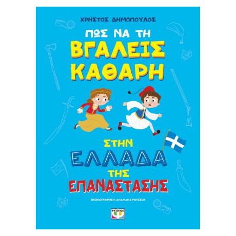 Πώς να τη βγάλεις καθαρή στην Ελλάδα της Επανάστασης - άδετο