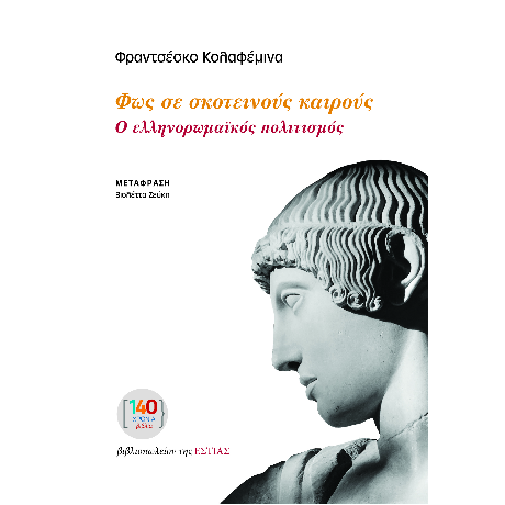 Φως σε σκοτεινούς καιρούς