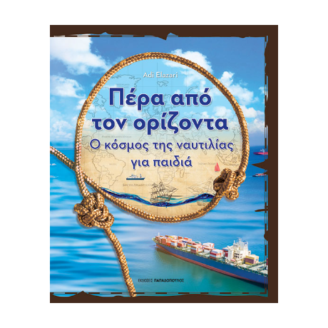 Πέρα από τον ορίζοντα - Ο κόσμος της ναυτιλίας για παιδιά