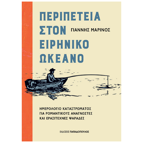Περιπέτεια στον Ειρηνικό Ωκεανό