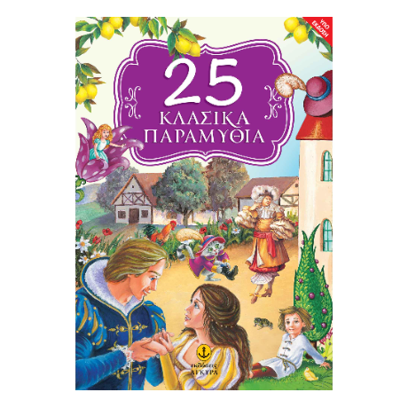 25 κλασικά παραμύθια