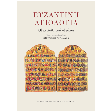 Βυζαντινή αγιολογία