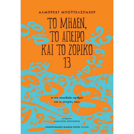 Το μηδέν, το άπειρο και το ζόρικο 13