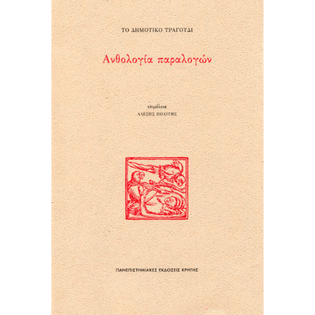 Το δημοτικό τραγούδι: Ανθολογία παραλογών
