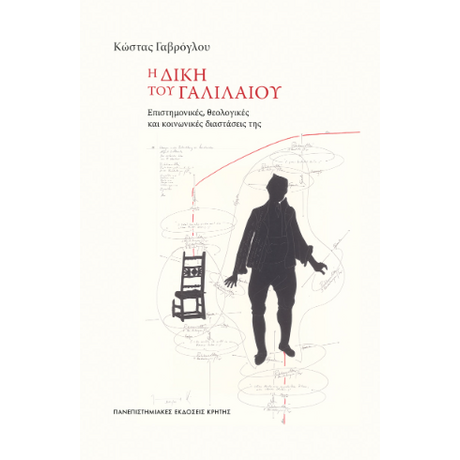 Η δίκη του Γαλιλαίου