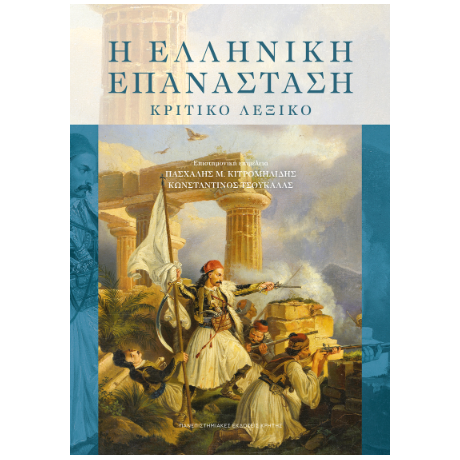 Η Ελληνική επανάσταση