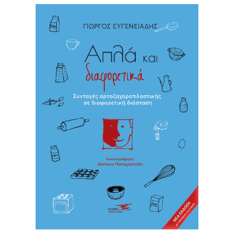 Απλά και διαφορετικά