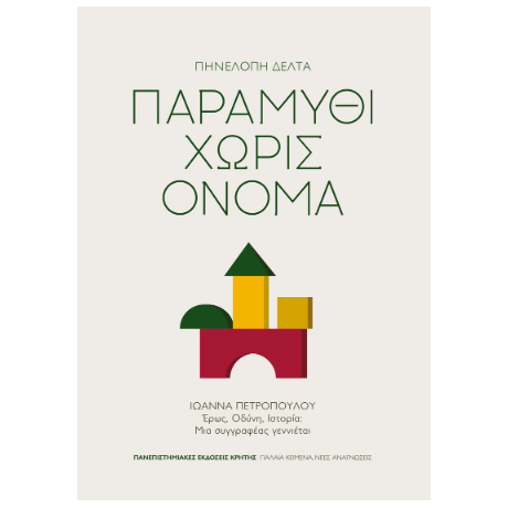 Παραμύθι χωρίς όνομα