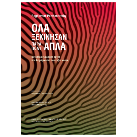 Όλα ξεκίνησαν πάρα πολύ απλά