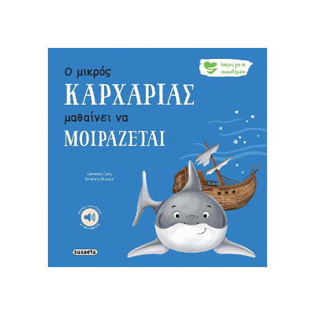 Ο μικρός Καρχαρίας μαθαίνει να μοιράζεται
