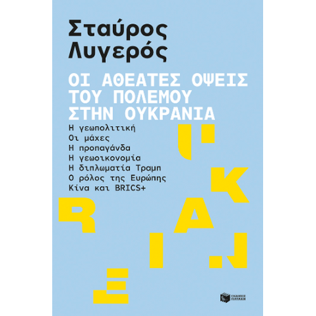 Οι αθέατες όψεις του πολέμου στην Ουκρανία: Η γεωπολιτική - Οι μάχες - Η προπαγάνδα - Η γεωοικονομία - Η διπλωματία Τραμπ - Ο ρόλος της Ευρώπης - Κίνα και BRICS