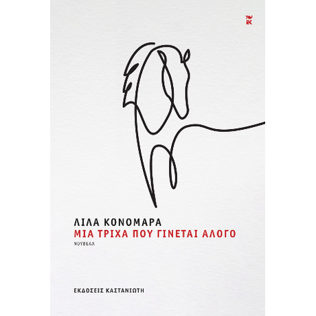 Μια τρίχα που γίνεται άλογο