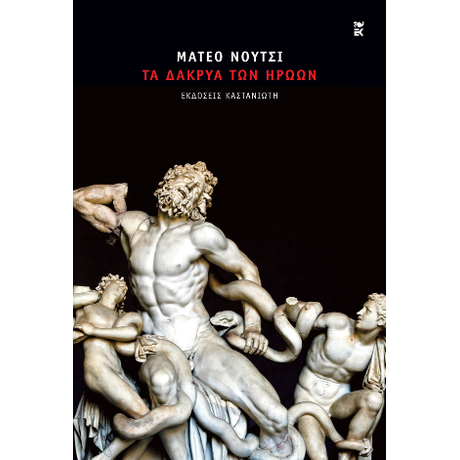 Τα δάκρυα των ηρώων