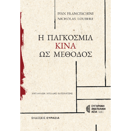 Η Παγκόσμια Κίνα ως Μέθοδος