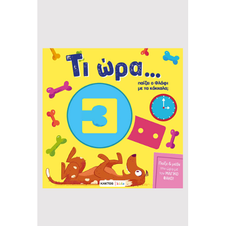 Τι ώρα παίζει ο Φλάφι με τα κόκκαλα;