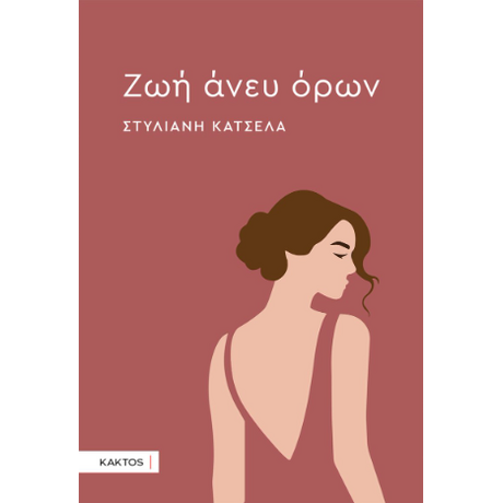 Ζωή άνευ όρων