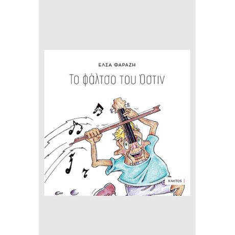 Το φάλτσο του Όστιν