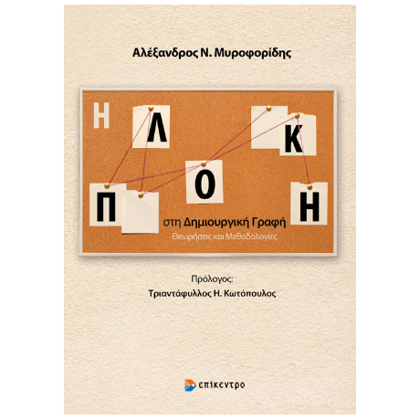 Η Πλοκή στη Δημιουργική Γραφή