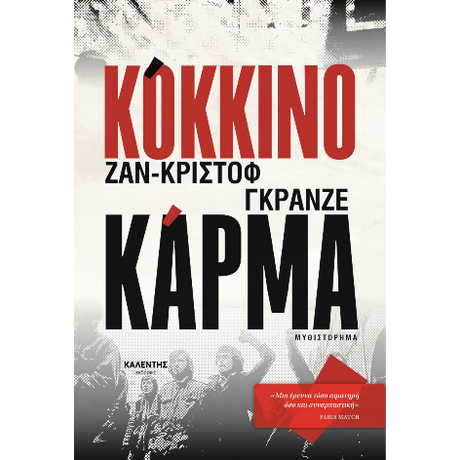ΚΟΚΚΙΝΟ ΚΑΡΜΑ