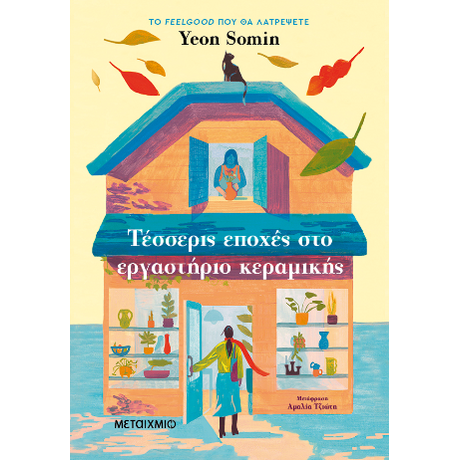 Τέσσερις εποχές στο εργαστήριο κεραμικής