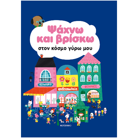 Ψάχνω και βρίσκω στον κόσμο γύρω μου