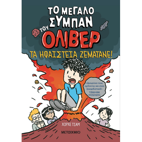 Το μεγάλο σύμπαν του Όλιβερ 2: Τα ηφαίστεια ζεματάνε!