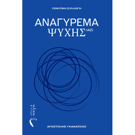 Αναγύρεμα Ψυχής