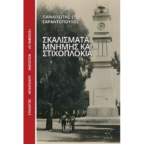 Σκαλίσματα μνήμης και στιχοπλόκια