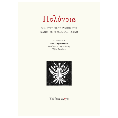 Πολύνοια