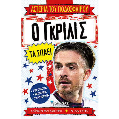 Ο Γκρίλις τα σπάει