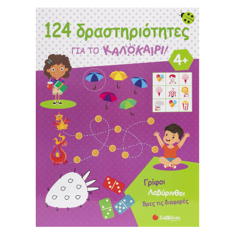 124 Δραστηριότητες για το καλοκαίρι!