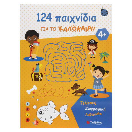 124 παιχνίδια για το καλοκαίρι!