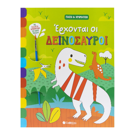 Έρχονται οι δεινόσαυροι