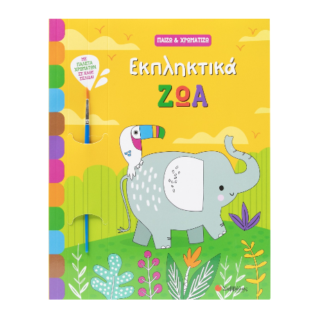 Εκπληκτικά ζώα