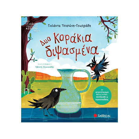 Δυο κοράκια διψασμένα