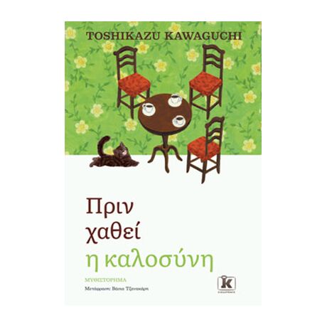 Πριν χαθεί η καλοσύνη