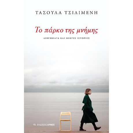 Το πάρκο της μνήμης