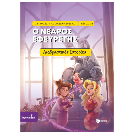 Ο νεαρός εφευρέτης
