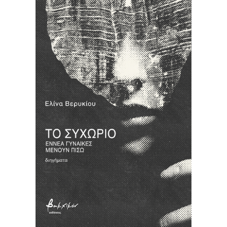 Το συχώριο