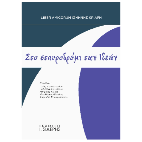 Στο σταυροδρόμι των Ιδεών