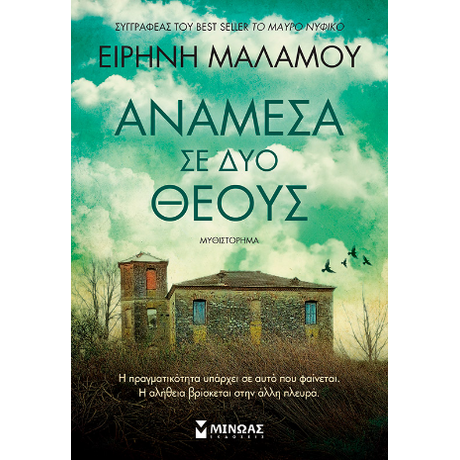 Ανάμεσα σε δύο θεούς