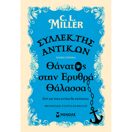 Συλλέκτης αντικών