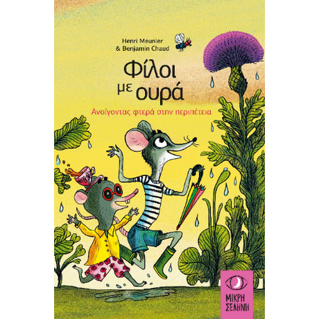 Φίλοι με ουρά