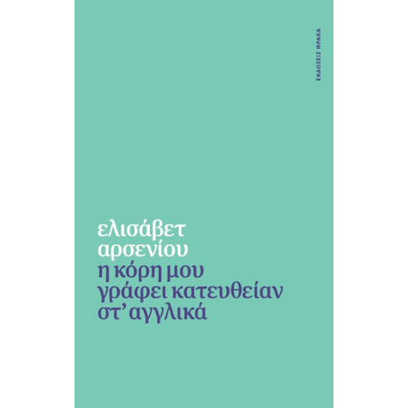 Η κόρη μου γράφει κατευθείαν στ’ αγγλικά