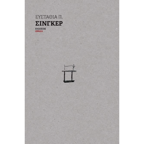 Σίνγκερ
