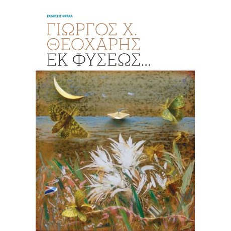 Εκ φύσεως…