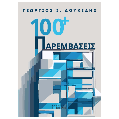 100+  Παρεμβάσεις