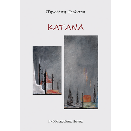 Κατάνα