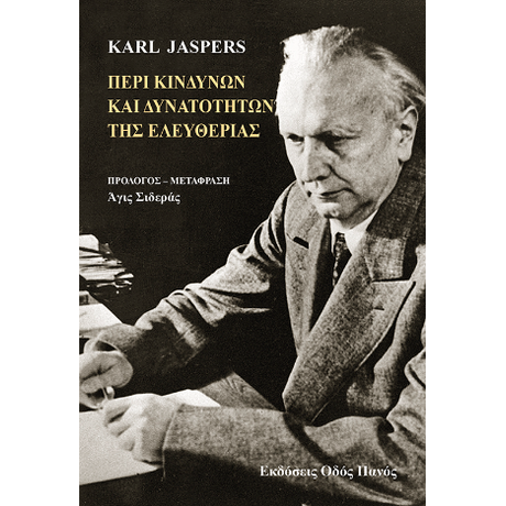 Περί κινδύνων και δυνατοτήτων της ελευθερίας